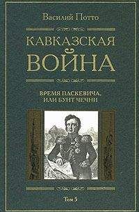 Василий Потто - Кавказская война. Том 5. Время Паскевича, или Бунт Чечни