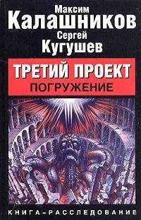 Максим Калашников - Третий Проект. Том I "Погружение"