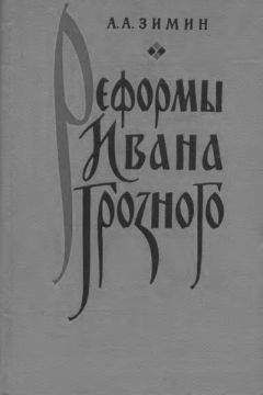 Александр Зимин - Реформы Ивана Грозного. (Очерки социально-экономической и политической истории России XVI в.)