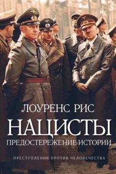 Лоуренс Рис - Нацисты: Предостережение истории