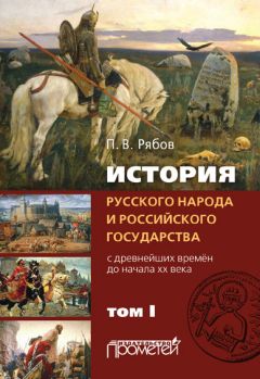 Петр Рябов - История русского народа и российского государства. С древнейших времен до начала ХХ века. Том I