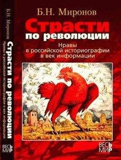 Борис Миронов - Страсти по революции: Нравы в российской историографии в век информации