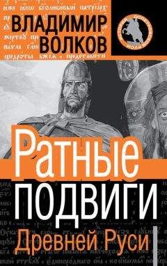 Владимир Волков - Ратные подвиги древней Руси