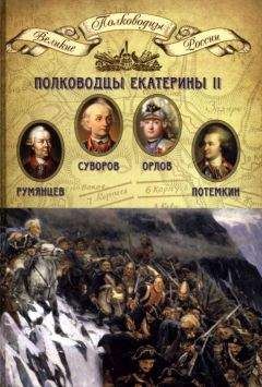 Н. Копылов - Полководцы Екатерины II