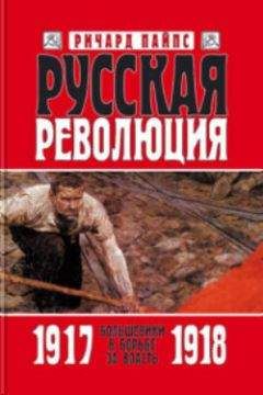 Ричард Пайпс - Русская революция. Книга 2. Большевики в борьбе за власть 1917 — 1918