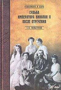 Сергей Мельгунов - Судьба императора Николая II после отречения