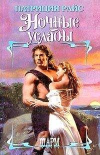 Патриция Райс - Ночные услады