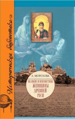 Людмила Морозова - Великие и неизвестные женщины Древней Руси