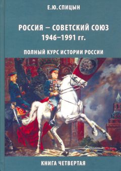 Евгений Спицын - Россия — Советский Союз, 1946–1991 гг.