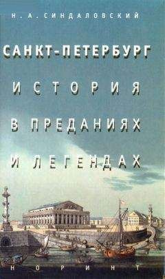 Наум Синдаловский - Санкт-Петербург – история в преданиях и легендах