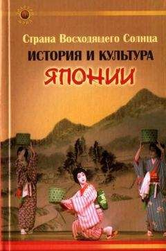 Екатерина Гаджиева - Страна Восходящего Солнца. История и культура Японии