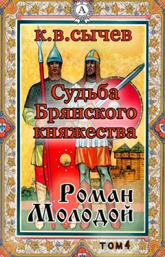 Сычев К. В. - Роман Молодой