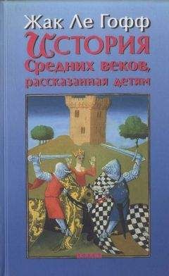 Жак Ле Гофф - История Средних веков, рассказанная детям