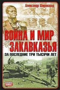 Александр Широкорад - Война и мир Закавказья за последние три тысячи лет