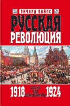 Ричард Пайпс - Русская революция. Книга 3. Россия под большевиками 1918 — 1924