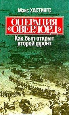 Макс Хастингс - Операция «Оверлорд». Как был открыт второй фронт