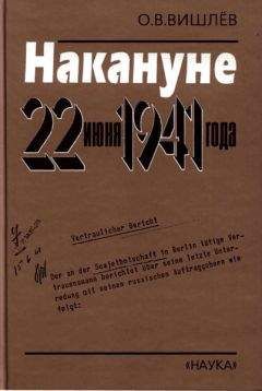 Олег Вишлёв - Накануне 22 июня 1941 года. Документальные очерки