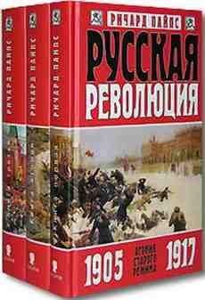 Ричард Пайпс - Русская революция. Россия под большевиками. 1918-1924