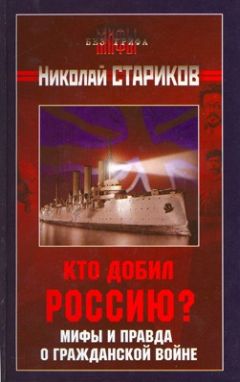 Николай Стариков - Кто добил Россию? Мифы и правда о Гражданской войне.