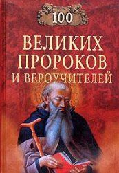 Константин Рыжов - Сто великих пророков и вероучителей