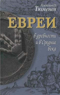 Александр Тюменев - Евреи в древности и в Средние века