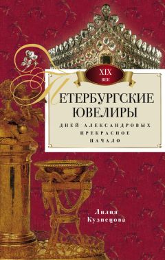 Лилия Кузнецова - Петербургские ювелиры XIX века. Дней Александровых прекрасное начало