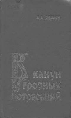 Александр Зимин - В канун грозных потрясений: Предпосылки первой Крестьянской войны в России