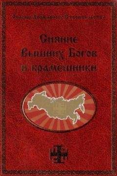 Георгий Сидоров - Сияние Вышних Богов и крамешники