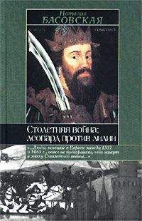 Наталия Басовская - Столетняя война: леопард против лилии