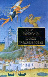 Йохан Хейзинга - Осень средневековья