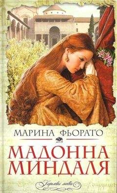 Марина Фьорато - Мадонна миндаля Марина Фьорато - Мадонна миндаля