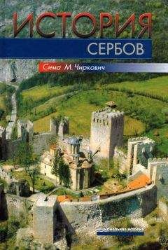 Сима Чиркович - История сербов