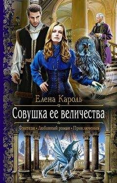 Елена Кароль - Совушка ее величества