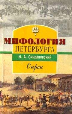 Наум Синдаловский - Мифология Петербурга: Очерки.