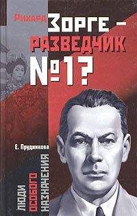 Елена Прудникова - Рихард Зорге – разведчик № 1?