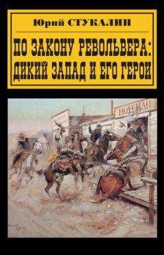 Юрий Стукалин - По закону револьвера. Дикий Запад и его герои