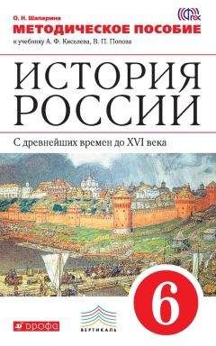 Ольга Шапарина - История России. С древнейших времен до XVI века. 6 класс. Методическое пособие к учебнику А. Ф. Киселева, В. П. Попова