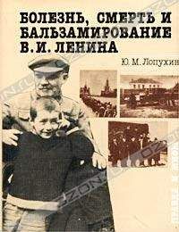 Юрий Лопухин - Болезнь, смерть и бальзамирование В. И. Ленина: Правда и мифы.