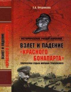 Елена Прудникова - Взлет и падение «красного Бонапарта». Трагическая судьба маршала Тухачевского