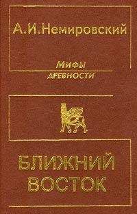 Александр Немировский - Мифы древности - Ближний Восток