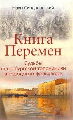 Наум Синдаловский - Книга Перемен. Судьбы петербургской топонимики в городском фольклоре.