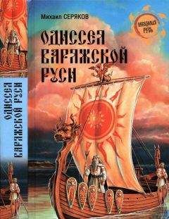 Михаил Серяков - Одиссея варяжской Руси