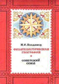 Николай Владинец - Филателистическая география. Советский Союз.