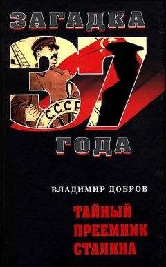 Владимир Добров - Тайный преемник Сталина