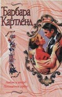 Барбара Картленд - Похищенное сердце