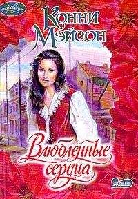 Конни Мейсон - Влюбленные сердца