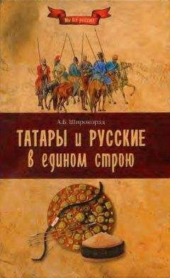 Александр Широкора - Татары и русские в едином строю