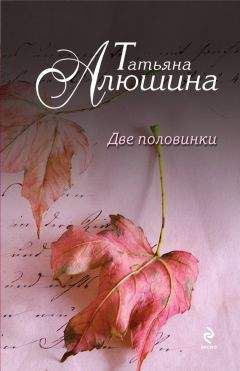 Татьяна Алюшина - Две половинки