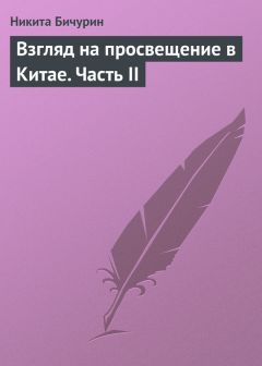 Никита Бичурин - Взгляд на просвещение в Китае. Часть II