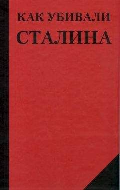 Николай Добрюха - Как убивали Сталина